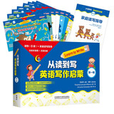 从读到写：英语写作启蒙 第一辑（8册读物+1册家庭读写指导 点读版 附扫码音频）小学三年级四年级五年级六年级英语作文