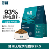 鲜朗猫粮 鲜肉低温烘焙猫粮 无谷物幼猫成猫奶糕全价猫粮宠物食品 2kg