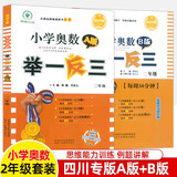 四川专版举一反三小学奥数书AB版全套一二三四五六年级上下1\2\3\4\5\6数学思维训练培优竞赛四川成都名校真题冲刺名校拔尖特训 【共2册】二年级A版+B版