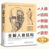 经典全集 全解人体结构艺术用解剖学工具书籍素描美术绘画入门教程理解骨骼肌肉运动造型形体