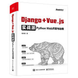 Django + Vue.js实战派――Python Web开发与运维