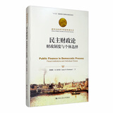 民主财政论：财政制度与个体选择/诺贝尔经济学奖获得者丛书