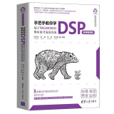 手把手教你学DSP（微课视频版）——基于TMS320F28335的应用开发及实战