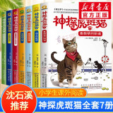 【包邮】小学生一二三四五六年级课外阅读书籍6-12岁推荐阅读书单 神探虎斑猫 全套7册