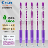 百乐（PILOT） JUICE果汁笔彩色按动中性笔0.5mm学生用手账笔记绘画水笔文具套装 葡萄紫-GR 5支装
