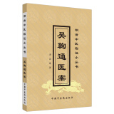 吴鞠通医案 明清中医临证小丛书 清 吴瑭 著 中国中医药出版社 中医古籍书籍