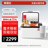 英得尔车载冰箱20L双温双控魔术分区轿车12V家用220V T20PRO