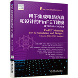 用于集成电路仿真和设计的FinFET建模 基于BSIM-CMG标准