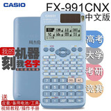 卡西欧卡西欧FX-991CNX中文版科学函数计算器刻印字定制高中大学高考研物理化学解方程竞赛专用 蓝色991CNX(刻字备注）+皮套备用电池工具