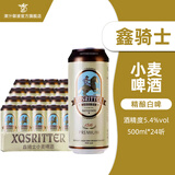 鑫骑士德国原装进口精酿啤酒白啤黑啤组合装 500mL 24罐 整箱装 【白啤酒】