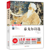 泰戈尔诗选（视频讲解版）九年级课外必读书推荐 中小学生课外阅读书籍世界名著 无障碍阅读 考点导读+阅读方法+名师赏读 中小学生语文拓展阅读丛书