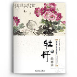 《牡丹的画法》中国画技法教学典范 赵锦杰编写意国画入门基础教程初学国画牡丹教材自学国画临摹范画