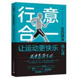 行意合一 让运动更快乐（全民健身核心课）