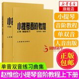 正版 赵惟俭小提琴音阶教程上下册 单音双音练习曲集书籍 小提琴音阶基础练习曲练习教材书籍 小提琴谱书
