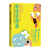 高情商孩子的情绪管理课（养育男孩、养育女孩，父母一定要知道的孩子情绪管理指南）