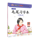 墨点字帖:小学生毛笔习字本 六年级上册 荆霄鹏毛笔书法指导视频版