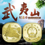 武夷山纪念币 2020年 武夷山币 文化和自然遗产币 前2枚特价 单枚圆盒装