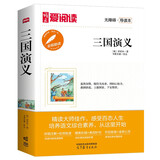 三国演义/中小学课外名著 高等教育出版社无障碍名师导读本 足本无删减