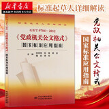 【官方正版】GB/T9704-2012党政机关公文格式国家标准应用指南 徐成华孙维房庆魏宏李玲主编 公文格式指导 中国标准出版社 湖北新华书店正版