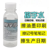 韩戈擦除包装日期清洗剂抹字水擦记号笔清除印码喷码油墨水擦字水 100ml