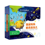 幼儿天文启蒙绘本（全3册）：地球妈妈和月亮女儿+我们的太阳系+小恒星的漂亮朋友