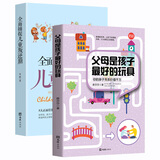 父母是孩子最好的玩具+全面捕捉儿童叛逆期（套装2册）父母必读亲子关系家庭教育