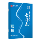 华夏万卷 口诀化行楷字帖成人古诗文临摹字帖学生硬笔书法练字本夏哲冠手写体行楷字体描红钢笔字帖