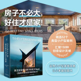150种把小户型越住越大的设计创意：一本实用小户型空间改造参考书