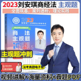 2023法考主观题 2023瑞达法考 主观题冲刺 司法考试主观考题 法律职业资格考试原厚大司考 视频配套小蓝本案例分析 主观题考试案例分析 刘安琪讲商经法