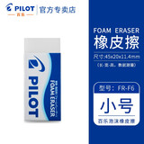 百乐（PILOT） 泡沫橡皮擦学生儿童擦得干净不留痕聚屑橡皮专业美术绘图4B高光素描绘画橡皮擦 ER-F6 小号