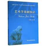艺术学基础知识/全国艺术硕士专业学位教育指导委员会推荐用书