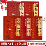 5本套装 颜真卿楷书入门1+1 颜真卿多宝塔碑颜勤礼碑 字体解析字体结构笔画解析集字作品 颜体颜楷毛笔书法教程 颜真卿楷书入门练字帖