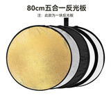 斯莫格（SmallRig）五合一反光板摄影60/80/110cm圆形可折叠便携外拍照柔光板直播拍摄人像补光打光板挡光遮光板配件 【80cm】五合一反光板