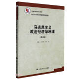 马克思主义政治经济学原理(第4版高校思想政治理论课重点教材)