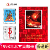 1980至1998集邮年册北方邮票册系列 1998年邮票年册北方集邮册