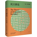 包邮民主新论：古典问题