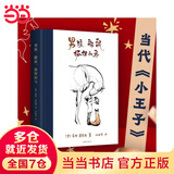 【当当 正版包邮】男孩、鼹鼠、狐狸和马 查理·麦克西 奥斯卡获奖动画短片原著 当代《小王子》 樊登、三川玲真情推荐 外国小说