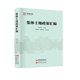 集体土地政策汇编