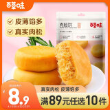 百草味肉松饼260g/袋 传统糕点网红休闲零食 特色小吃办公室早餐面包