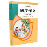 人教版小学生同步作文 六年级上册 紧扣课本单元设置 知名专家全面立体指导