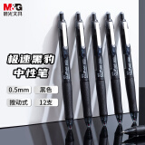 晨光(M&G)文具黑豹 按动中性笔0.5学生黑笔签字笔商务子弹头水笔办公用品 黑色 12支/盒