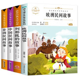 非洲民间故事+欧洲民间故事+中国民间故事+列那狐的故事 快乐读书吧五年级上册（套装4册） 小学统编语文教材配套课外阅读书目人教版课本配套课外阅读书目全彩注音版