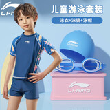 李宁（LI-NING）儿童泳衣男女童透气速干泳镜泳帽游泳套装 671蓝色-分体三件套 130(100-110体重30-40)