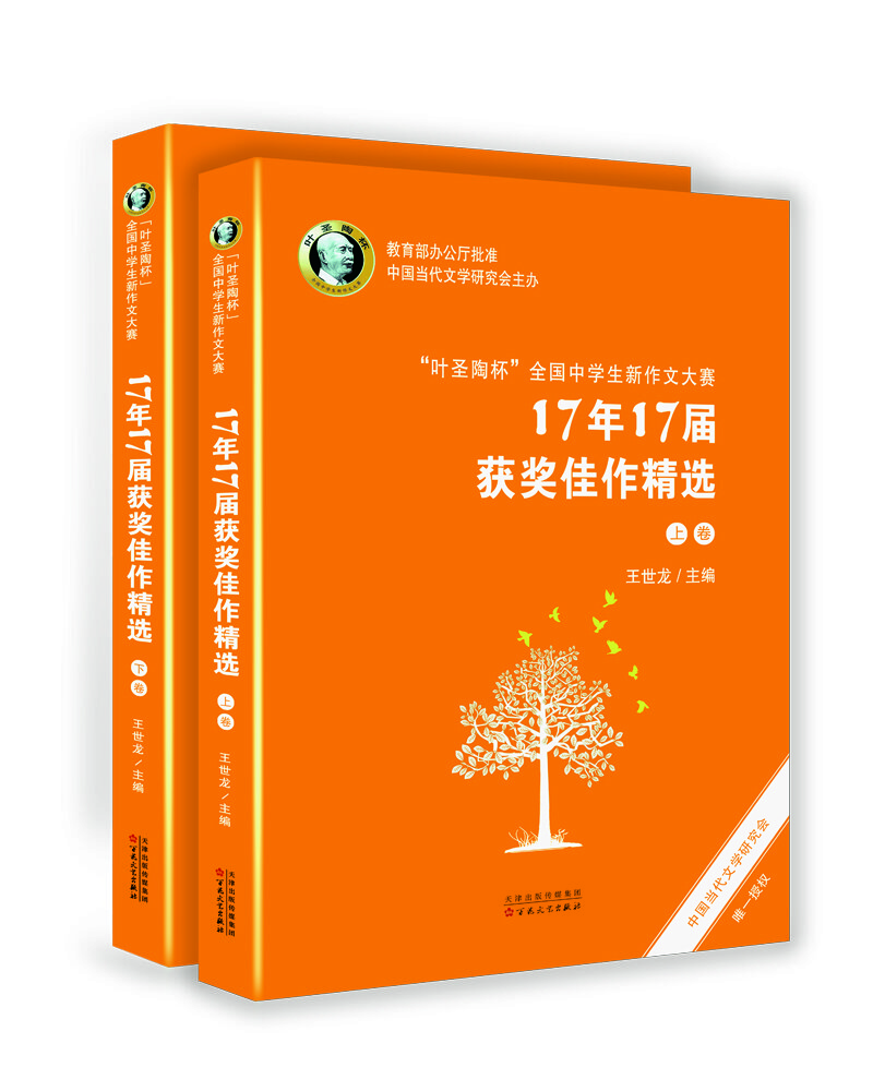 “叶圣陶杯”全国中学生新作文大赛 17年17届获奖佳作精选