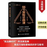 66节保险法商课（修订版）保险法律知识全集阅读