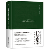 托尔斯泰中短篇小说集（全新精装典藏版，翻译家张耳、臧仲伦俄中直译，新增1500字小传及10张珍贵照片）
