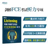 新东方 FCE专项突破：听力  对应朗思B2