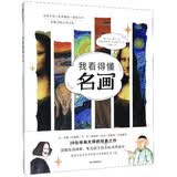 我看得懂系列：名画