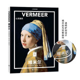 纸上美术馆 维米尔：心灵画家（艺术入门画册  把美术馆搬回家 与世界名画亲密接触 50位画家，50本画册   7-14岁 艺术启蒙读物）