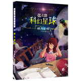 张之路科幻星球蝉为谁鸣 正版国际安徒生获奖百班千人少儿科普百科十万为什么小学生三四五六年级课外阅读书籍